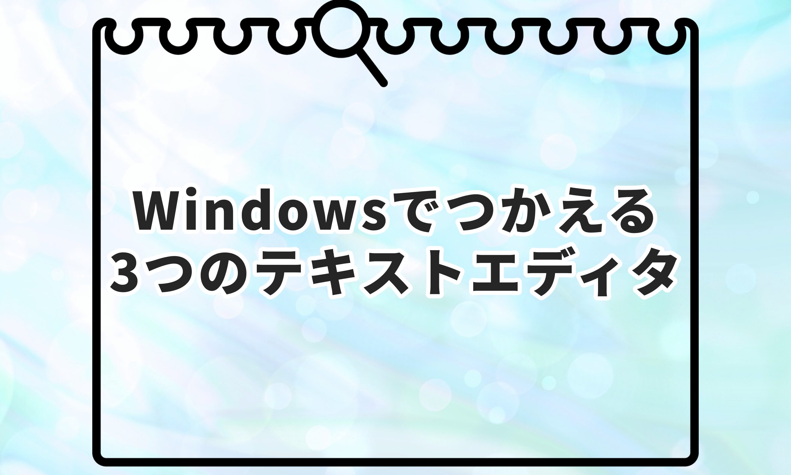 Windowsでつかえる3つのテキストエディタ