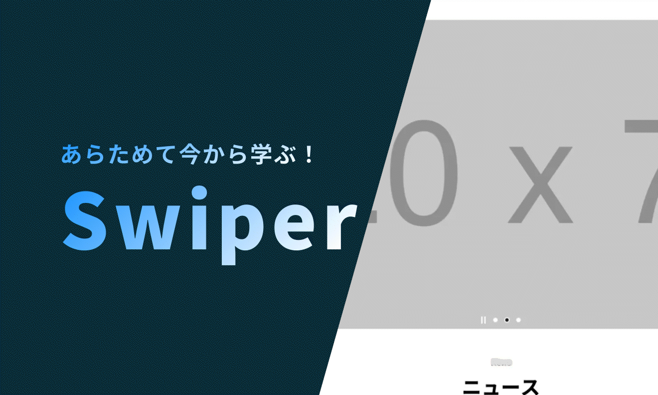 【2026年最新版】改めて今から学ぶ！Web制作の定番スライダー「Swiper」基本の使い方と必須設定