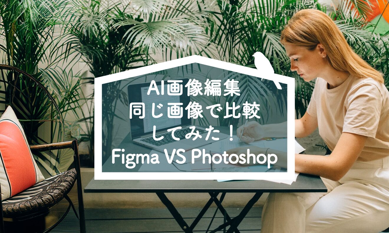 FigmaのAI画像編集はPhotoshopの代わりになる？同じ画像で比較してみた！