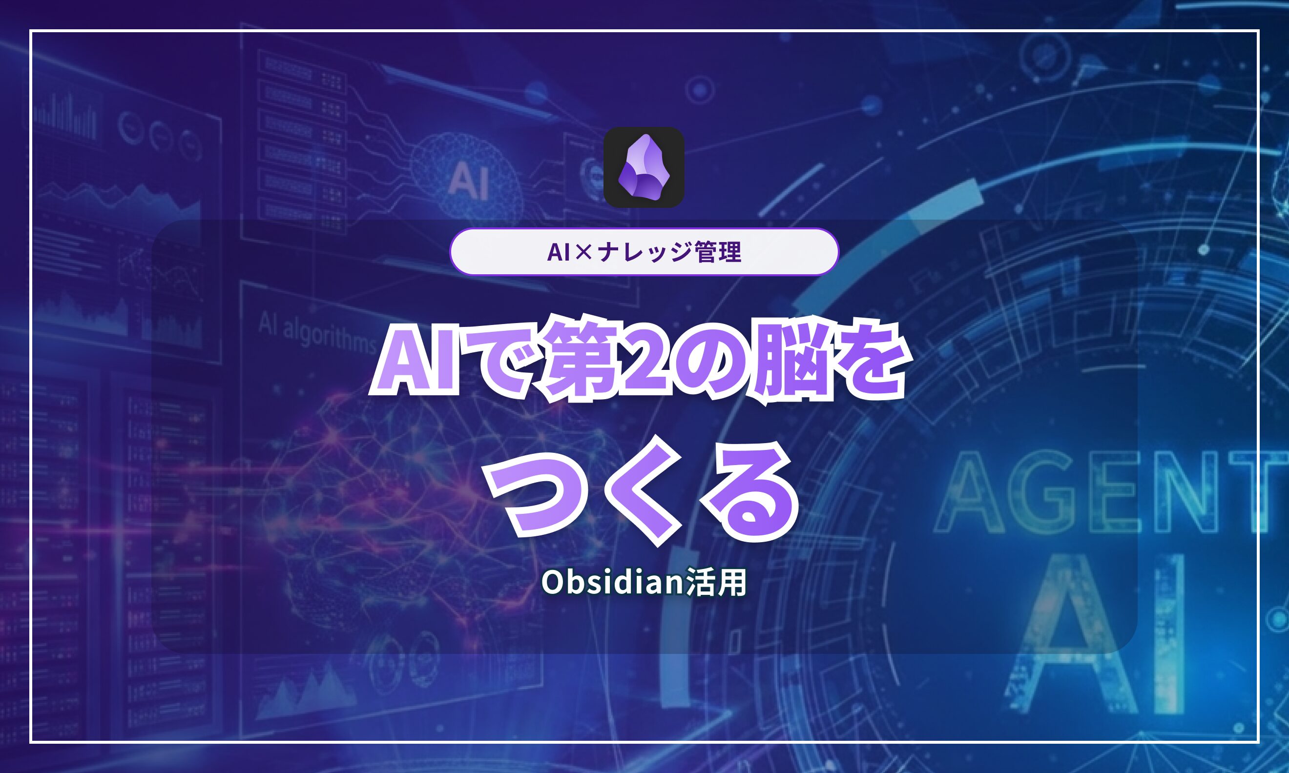 AIで「第2の脳」をつくる！Obsidianの始め方と活用方法