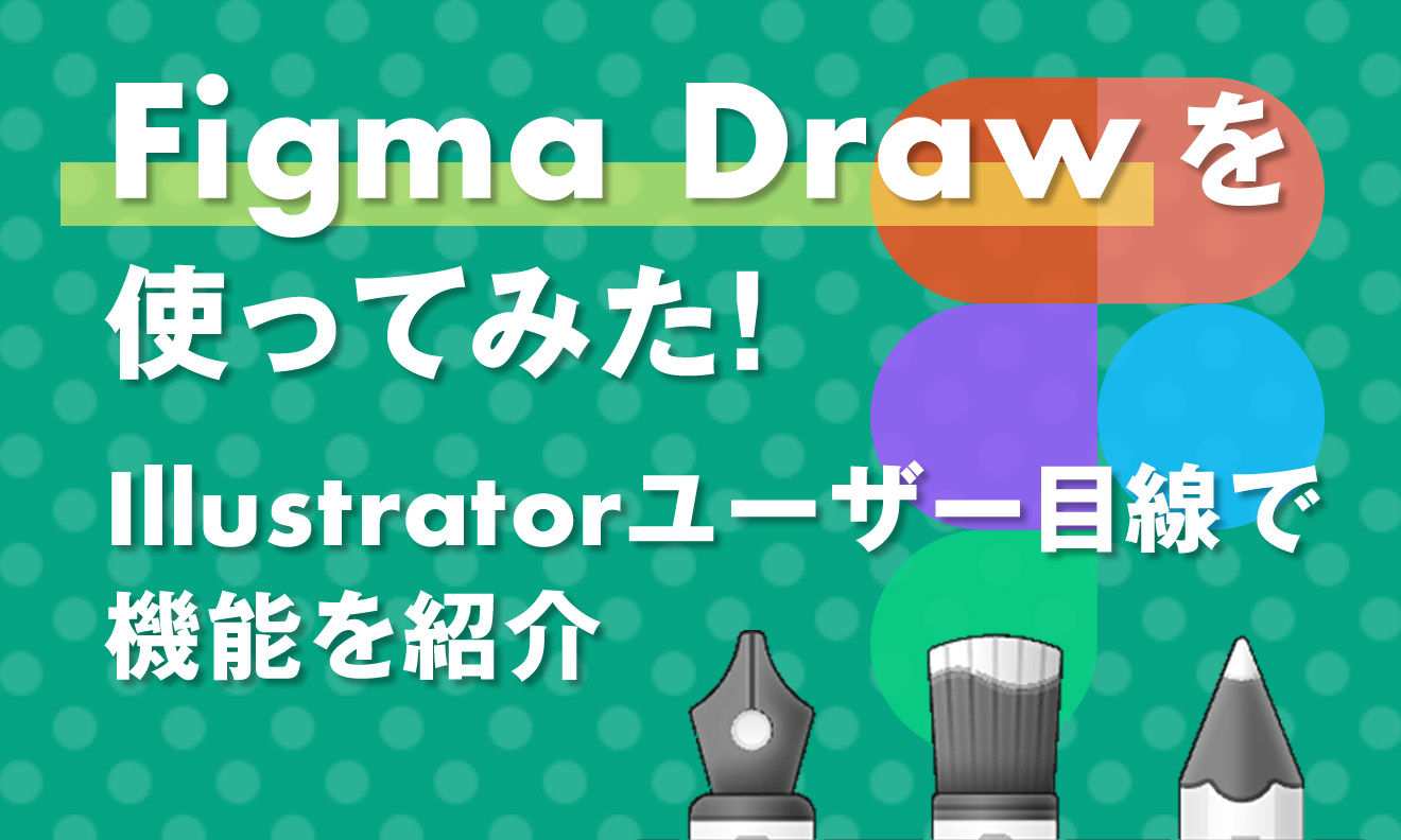 Figma Drawを使ってみた！ Illustratorユーザー目線で機能を紹介