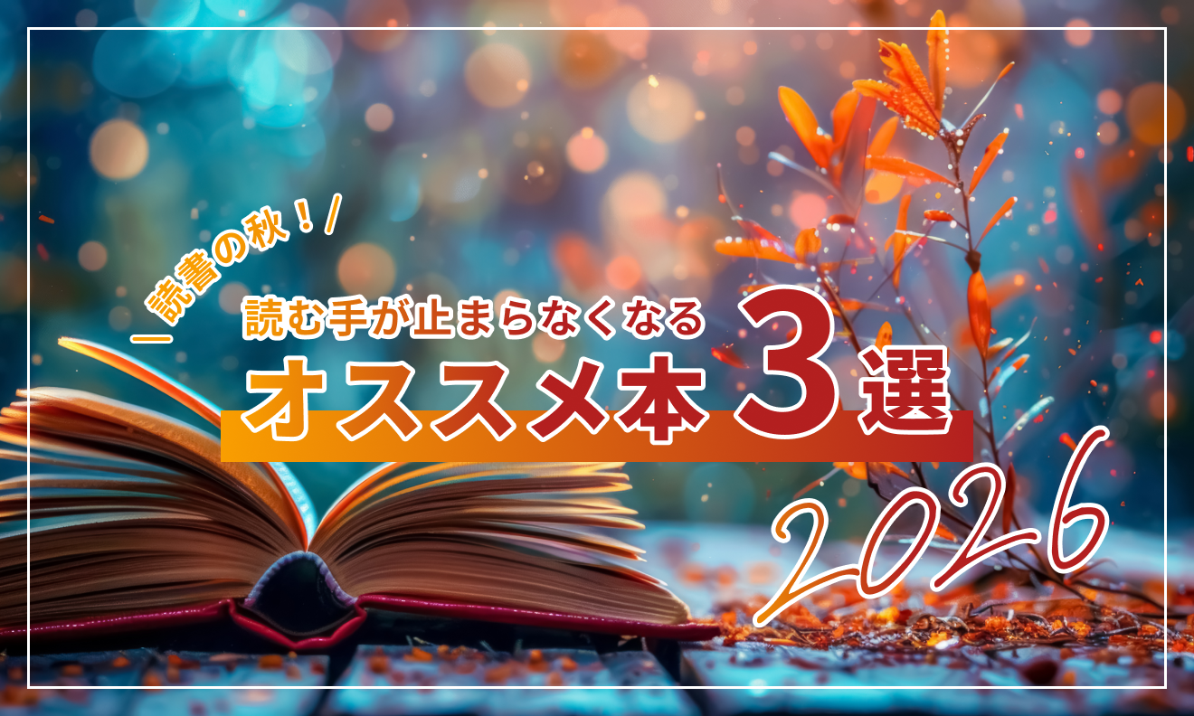 読書の秋！読む手が止まらなくなるオススメ本3選！2026
