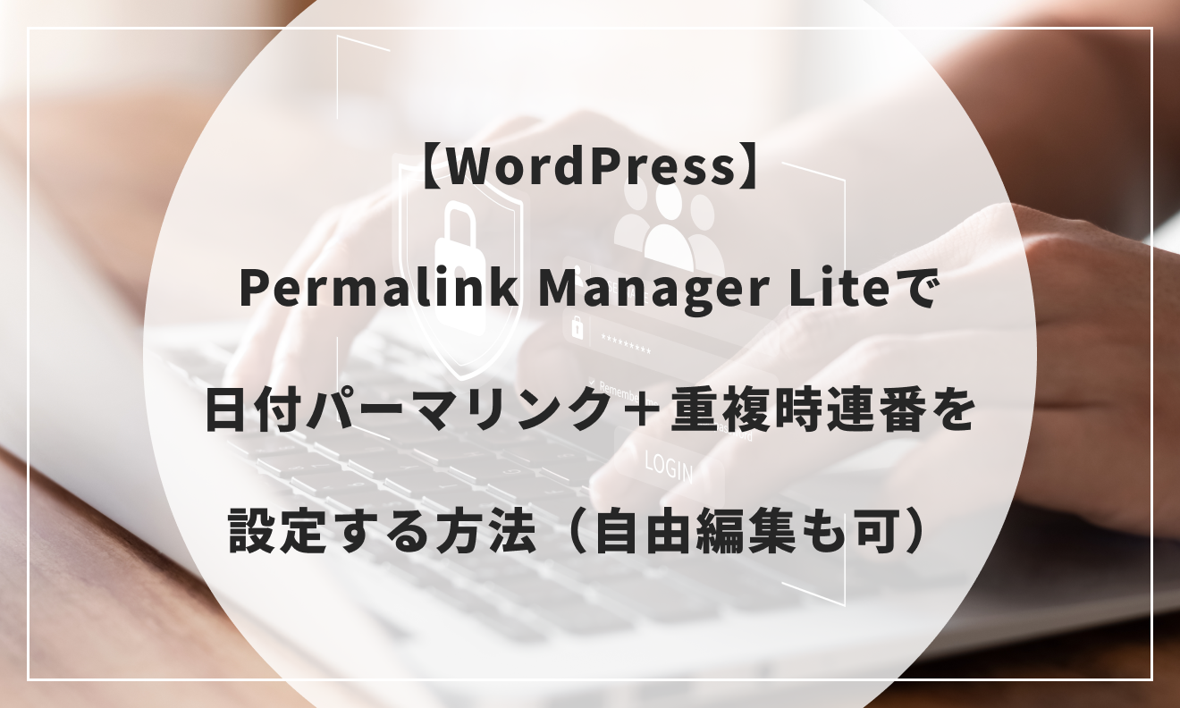 【WordPress】Permalink Manager Liteで日付パーマリンク＋重複時連番を設定する方法（自由編集も可）
