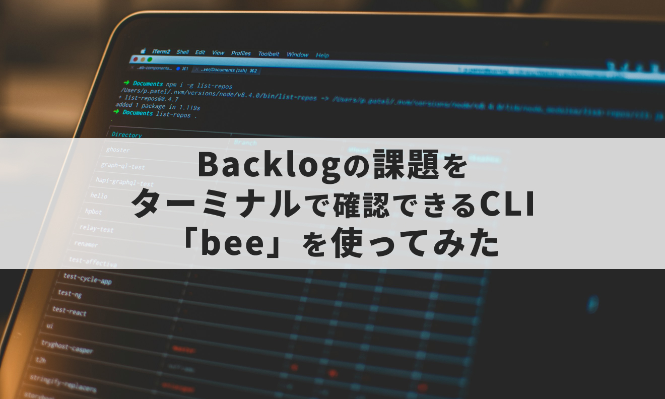 Backlogの課題をターミナルで確認できるCLI「bee」を使ってみた