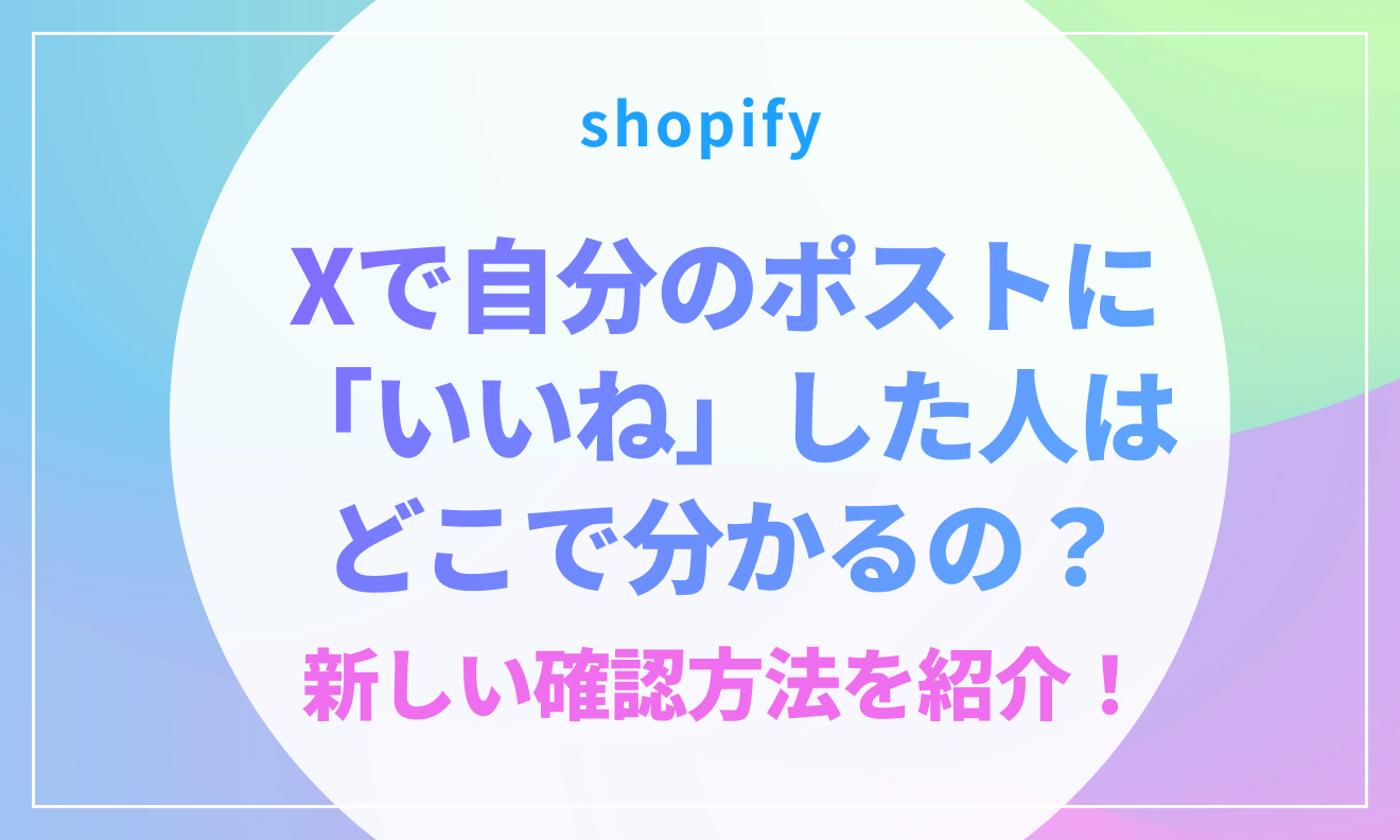 Xで自分のポストに「いいね」した人はどこで分かるの？新しい確認方法を紹介！