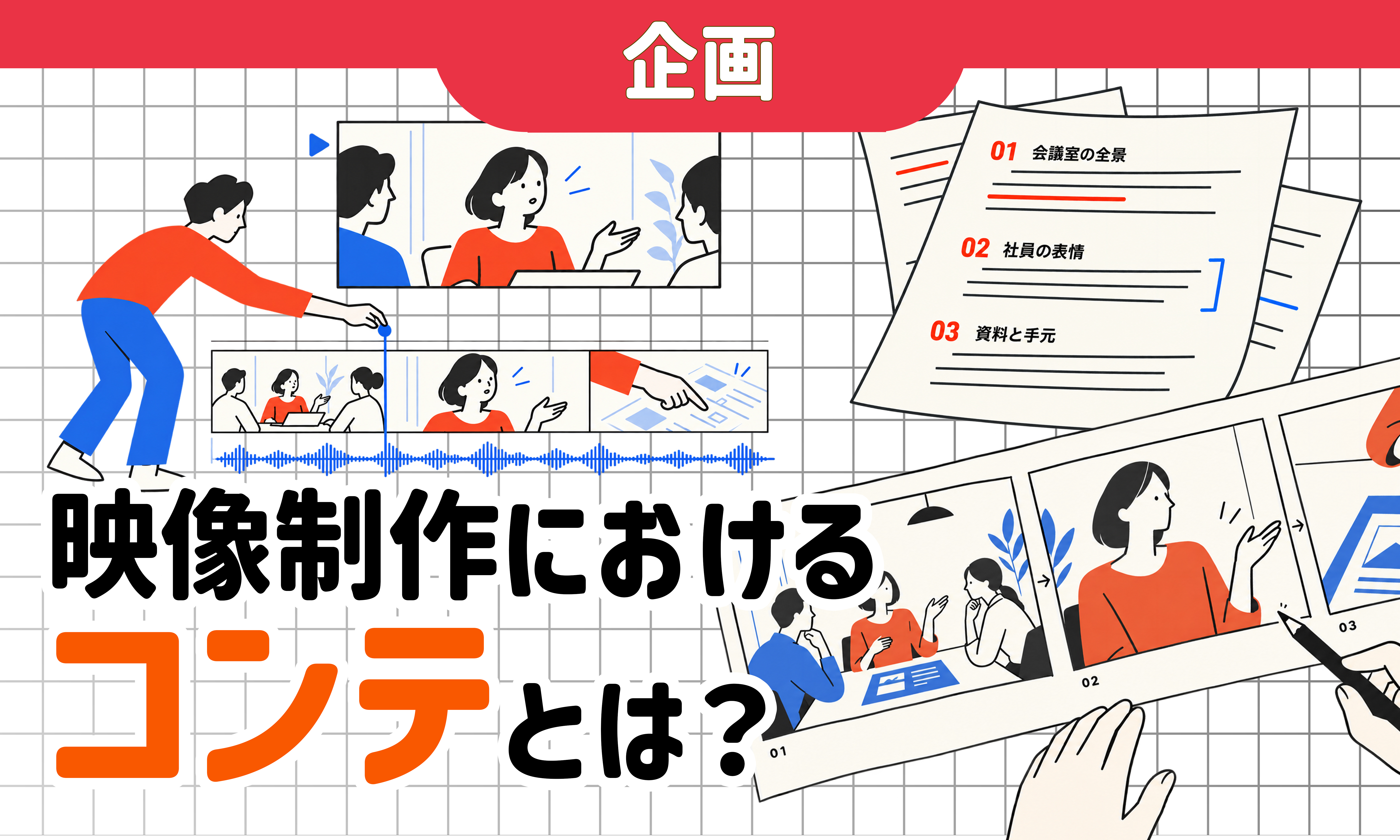 映像制作におけるコンテとは？字コンテ・絵コンテ・Vコンテの違いと使い分け